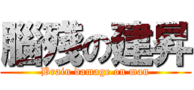 腦殘の建昇 (Brain damage on man)