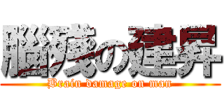 腦殘の建昇 (Brain damage on man)