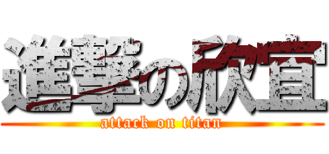 進撃の欣宜 (attack on titan)