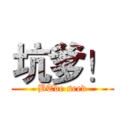 坑爹！ (BTde seed)