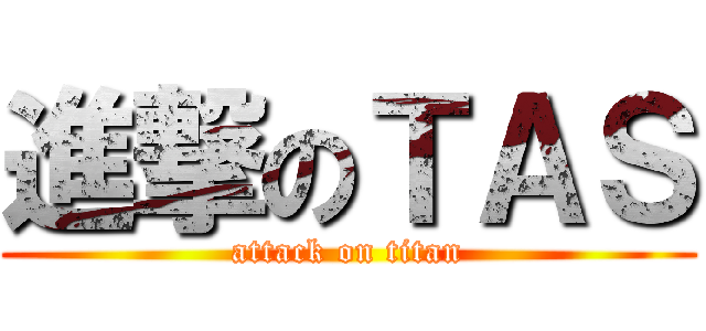 進撃のＴＡＳ (attack on titan)