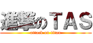 進撃のＴＡＳ (attack on titan)