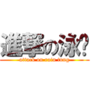 進撃の泳彤 (attack on rain tung)