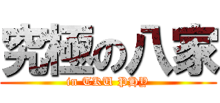 究極の八家 (in TKU PHY)