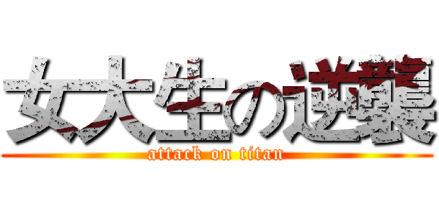 女大生の逆襲 (attack on titan)