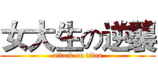 女大生の逆襲 (attack on titan)