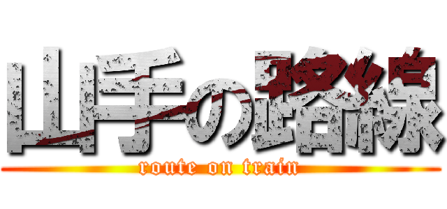 山手の路線 (route on train)