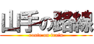 山手の路線 (route on train)