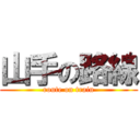 山手の路線 (route on train)