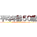 平均年齢５０歳 (Hozenn Rejyenndo)