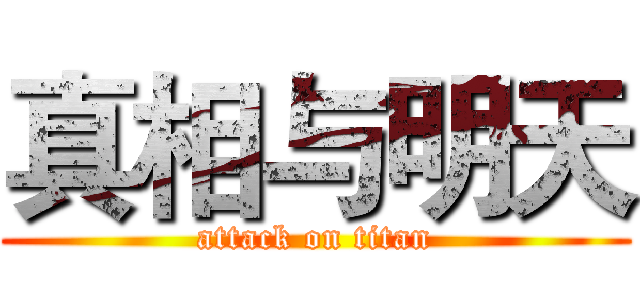 真相与明天 (attack on titan)