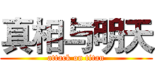 真相与明天 (attack on titan)