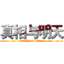 真相与明天 (attack on titan)