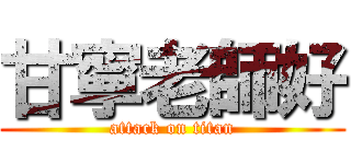 甘寧老師好 (attack on titan)