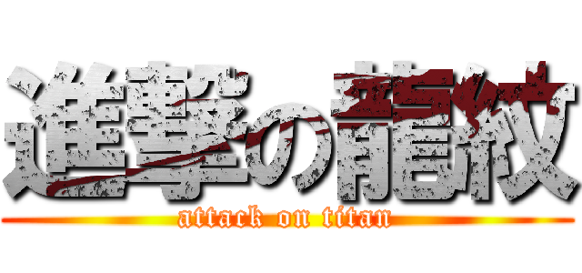 進撃の龍紋 (attack on titan)