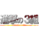 進撃の３組 (attack on 、、、)