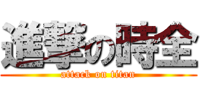 進撃の時全 (attack on titan)