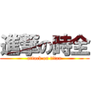 進撃の時全 (attack on titan)