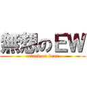 無想のＥＷ (attack on bear)