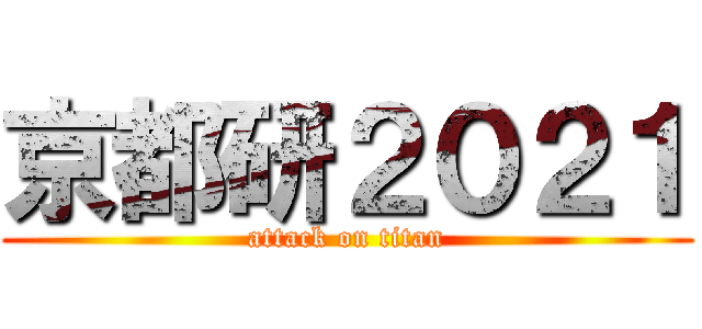 京都研２０２１ (attack on titan)