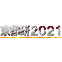 京都研２０２１ (attack on titan)