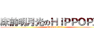床前明月光のＨＩＰＰＯＰ王二 (attack on titan)