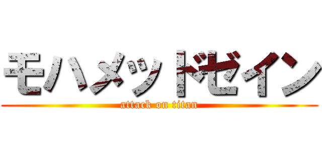 モハメッドゼイン (attack on titan)