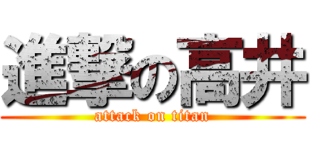 進撃の高井 (attack on titan)