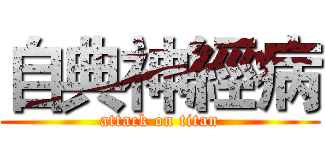 自典神經病 (attack on titan)