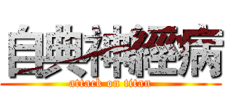 自典神經病 (attack on titan)