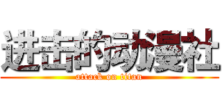 进击的动漫社 (attack on titan)