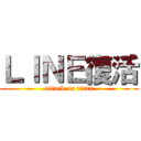 ＬＩＮＥ復活 (attack on titan)