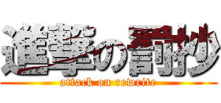 進撃の罰抄 (attack on rewrite)