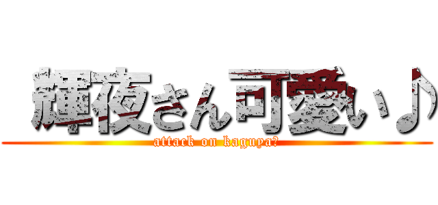  輝夜さん可愛い♪ (attack on kaguya☆)