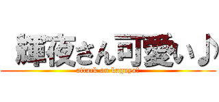  輝夜さん可愛い♪ (attack on kaguya☆)