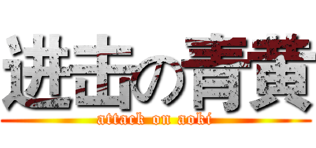 进击の青黄 (attack on aoki)