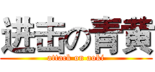 进击の青黄 (attack on aoki)