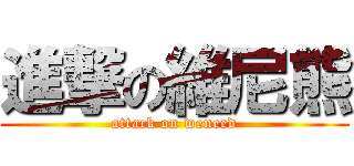 進撃の維尼熊 (attack on weneed)