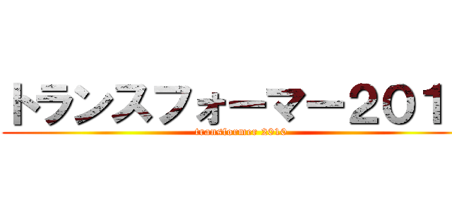 トランスフォーマー２０１０ (transformer 2010)
