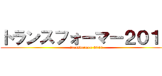 トランスフォーマー２０１０ (transformer 2010)