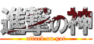 進撃の神 (attack on got)