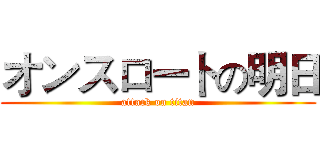 オンスロートの明日 (attack on titan)