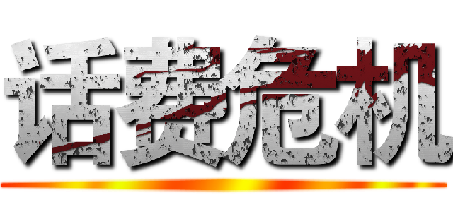 话费危机 ()