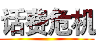 话费危机 ()
