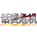 话费危机 ()