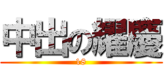 中出の耀慶 (18)