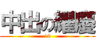 中出の耀慶 (18)