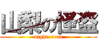 山梨の怪盗 (night  road)