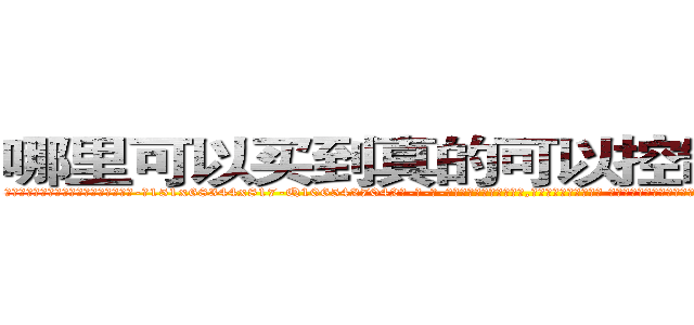 哪里可以买到真的可以控制女人的药 (哪里可以买到真的可以控制女人的药【电-话151x68344x817-Q1065427042元-吉-药-业】我们做的是长期生意,靠的是老客户长期支持 哪里可以买到真的可以控制女人的药在发表了一篇http://sngk.net/MfJpYN

参考消息网我们做的是长期生意,靠的是老客户长期支持也许我们早该意识到，就连鲍勃·霍斯金斯（金球奖戏剧类电影男主角 
)