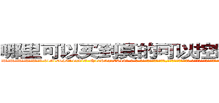 哪里可以买到真的可以控制女人的药 (哪里可以买到真的可以控制女人的药【电-话151x68344x817-Q1065427042元-吉-药-业】我们做的是长期生意,靠的是老客户长期支持 哪里可以买到真的可以控制女人的药在发表了一篇http://sngk.net/MfJpYN

参考消息网我们做的是长期生意,靠的是老客户长期支持也许我们早该意识到，就连鲍勃·霍斯金斯（金球奖戏剧类电影男主角 
)